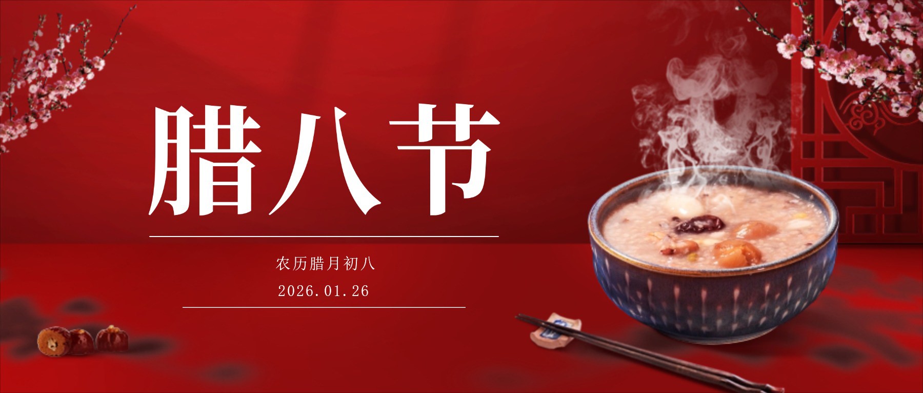 腊八已至，年味渐浓