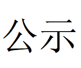 在线买世界杯平台,世界杯（中国）
Φ1000mm数智化高合金大圆坯连铸机项目 环境影响评价公众参与第一次公示