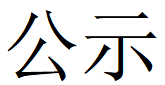 在线买世界杯平台,世界杯（中国）
第四轮清洁生产公示