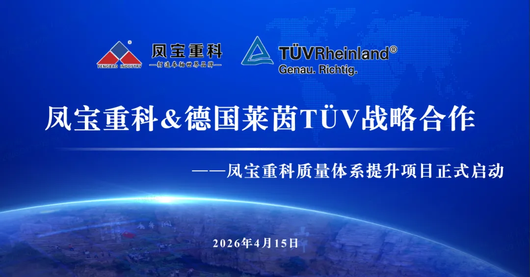 筑牢质量根基  奋进卓越征程—凤宝重科&德国莱茵TÜV战略合作暨质量体系提升项目正式启动